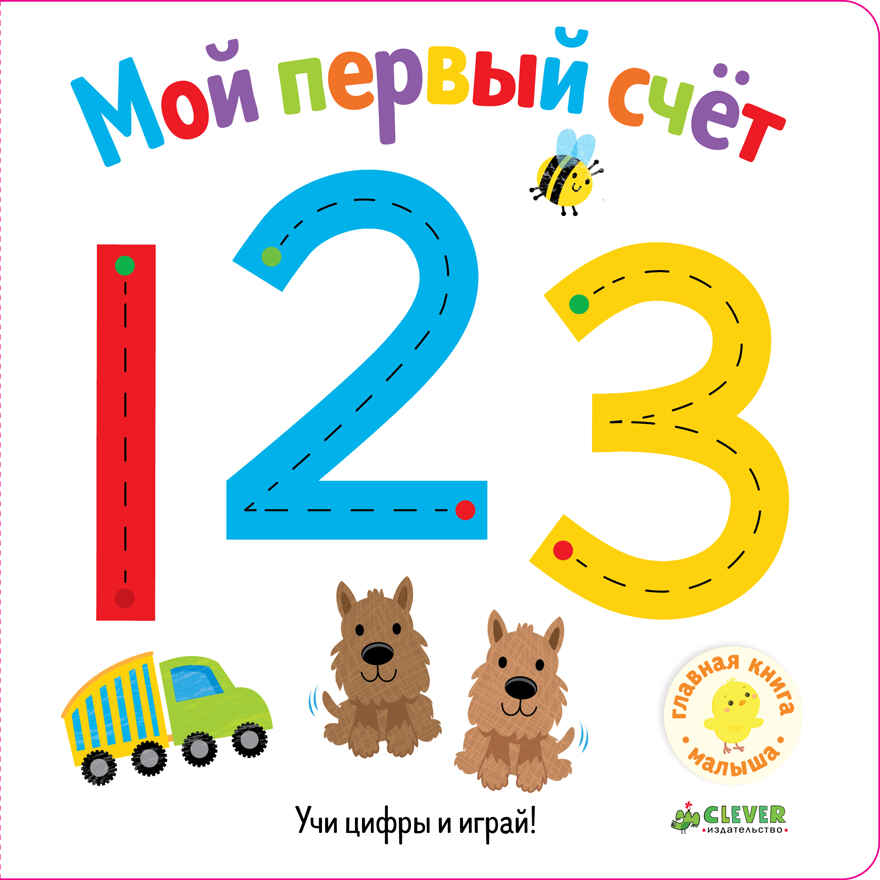 Мой первый счёт. Первые книжки малыша, производитель Клевер (Clever) , ISBN 978-5-90695-168-7, № 1