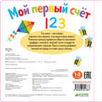 Мой первый счёт. Первые книжки малыша, производитель Клевер (Clever) , ISBN 978-5-90695-168-7, № 2