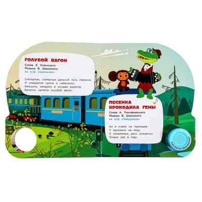 Чебурашка музыкальная книга 152х185 мм, 8 стр. , арт. 9785506086505, производитель Умка, ISBN 978-5-50608-650-5№ 4