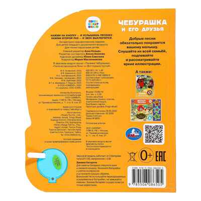 Чебурашка музыкальная книга 152х185 мм, 8 стр. , арт. 9785506086505, производитель Умка, ISBN 978-5-50608-650-5№ 8