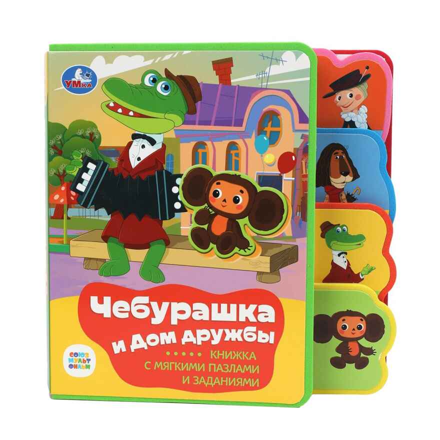 Чебурашка книга с пазлами 180х185мм, арт. 9785506086635, производитель Умка, ISBN 978-5-50608-663-5, № 1