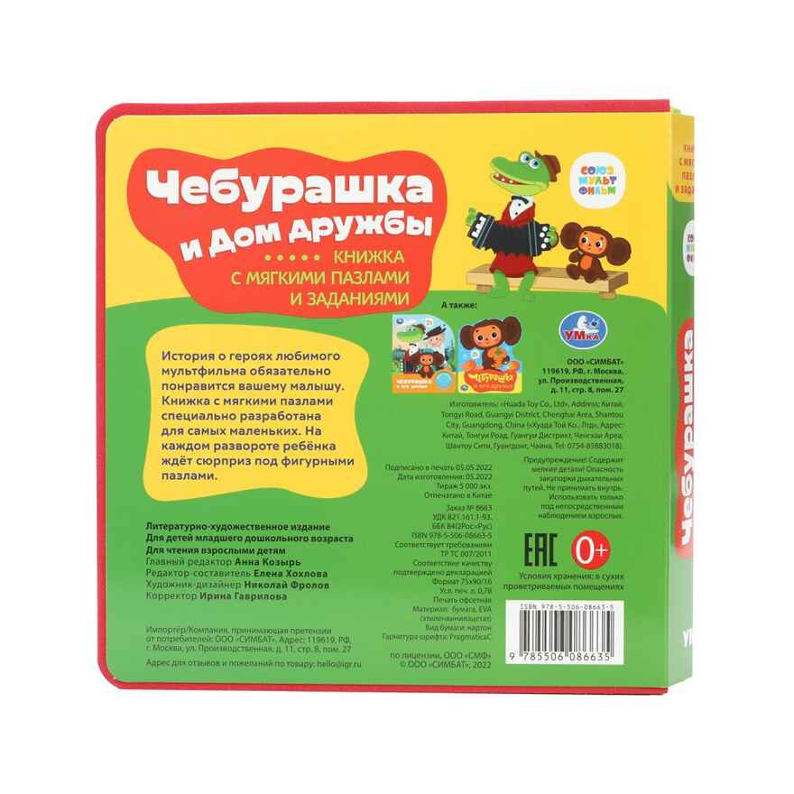 Чебурашка книга с пазлами 180х185мм, арт. 9785506086635, производитель Умка, ISBN 978-5-50608-663-5, № 6