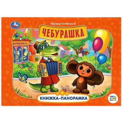 Чебурашка. Книжка-панорамка 250х190 мм. 8 стр., арт. 978-5-506-08592-8, производитель Умка, ISBN 978-5-50608-592-8№ 1