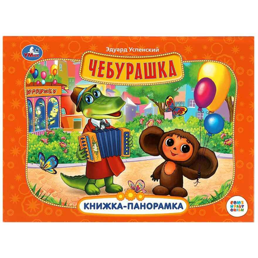 Чебурашка. Книжка-панорамка 250х190 мм. 8 стр., арт. 978-5-506-08592-8, производитель Умка, ISBN 978-5-50608-592-8, № 1