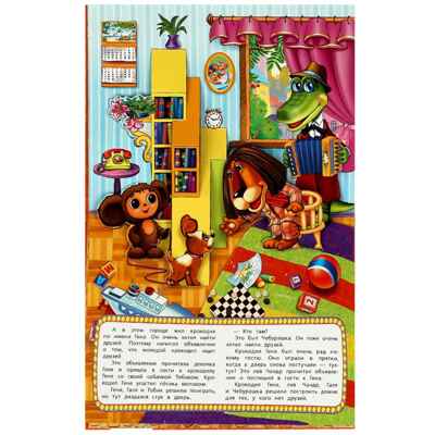 Чебурашка. Книжка-панорамка 250х190 мм. 8 стр., арт. 978-5-506-08592-8, производитель Умка, ISBN 978-5-50608-592-8№ 2