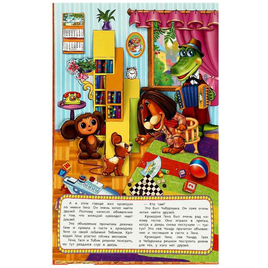Чебурашка. Книжка-панорамка 250х190 мм. 8 стр., арт. 978-5-506-08592-8, производитель Умка, ISBN 978-5-50608-592-8, № 2