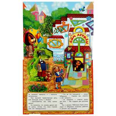 Чебурашка. Книжка-панорамка 250х190 мм. 8 стр., арт. 978-5-506-08592-8, производитель Умка, ISBN 978-5-50608-592-8№ 4