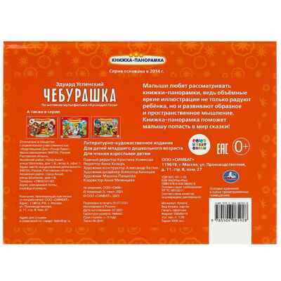 Чебурашка. Книжка-панорамка 250х190 мм. 8 стр., арт. 978-5-506-08592-8, производитель Умка, ISBN 978-5-50608-592-8№ 5