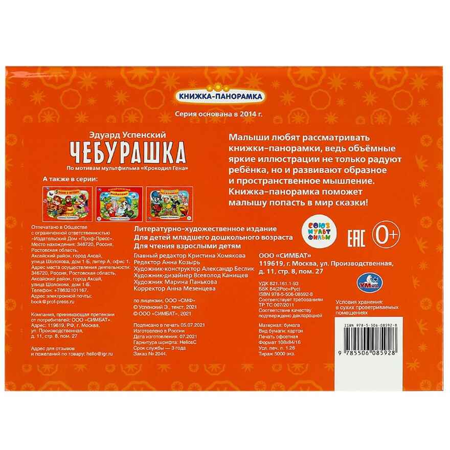 Чебурашка. Книжка-панорамка 250х190 мм. 8 стр., арт. 978-5-506-08592-8, производитель Умка, ISBN 978-5-50608-592-8, № 5