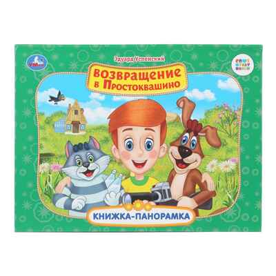 Возвращение в Простоквашино. Союзмультфильм. Книжка-панорамка. 250х190 мм.  8 стр., арт. 978-5-506-11043-9, производитель Умка, ISBN 978-5-50611-043-9№ 1