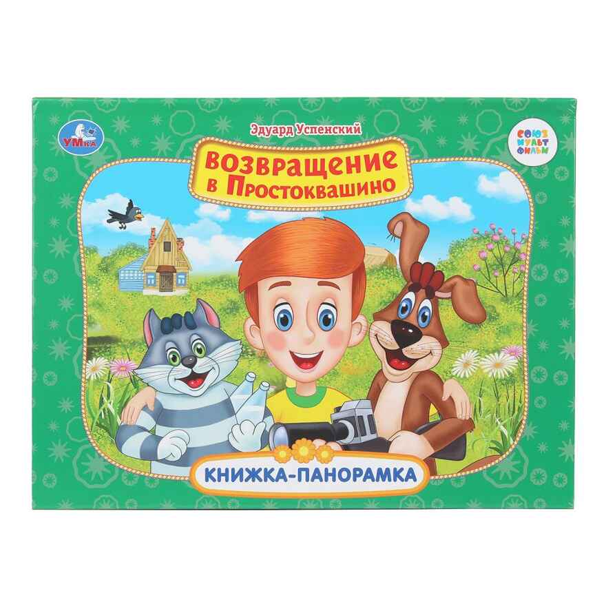 Возвращение в Простоквашино. Союзмультфильм. Книжка-панорамка. 250х190 мм.  8 стр., арт. 978-5-506-11043-9, производитель Умка, ISBN 978-5-50611-043-9, № 1