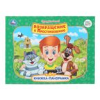 Возвращение в Простоквашино. Союзмультфильм. Книжка-панорамка. 250х190 мм.  8 стр., арт. 978-5-506-11043-9, производитель Умка, ISBN 978-5-50611-043-9, № 1