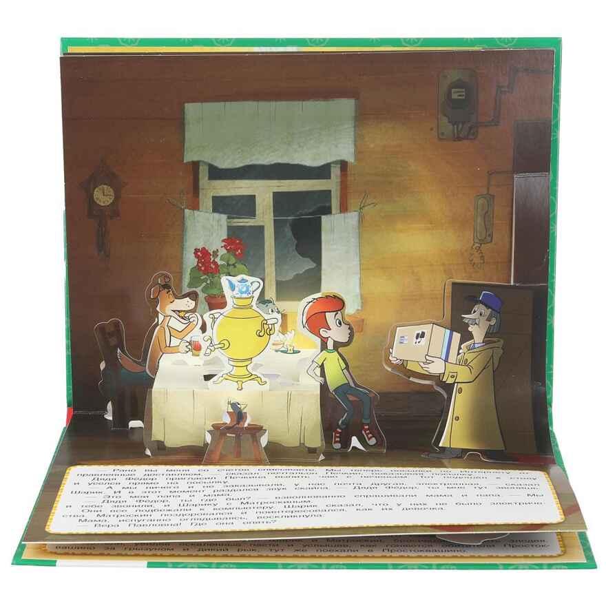 Возвращение в Простоквашино. Союзмультфильм. Книжка-панорамка. 250х190 мм.  8 стр., арт. 978-5-506-11043-9, производитель Умка, ISBN 978-5-50611-043-9, № 6