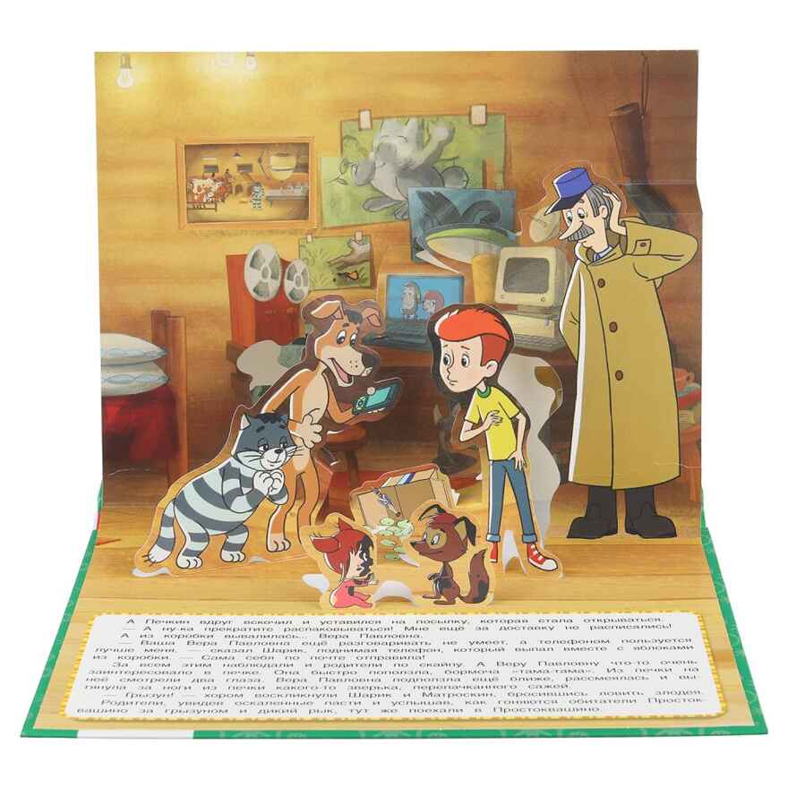 Возвращение в Простоквашино. Союзмультфильм. Книжка-панорамка. 250х190 мм.  8 стр., арт. 978-5-506-11043-9, производитель Умка, ISBN 978-5-50611-043-9, № 8