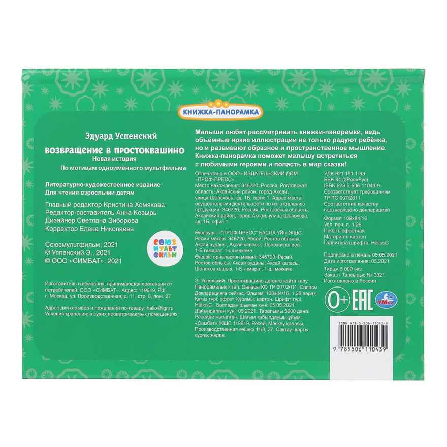 Возвращение в Простоквашино. Союзмультфильм. Книжка-панорамка. 250х190 мм.  8 стр., арт. 978-5-506-11043-9, производитель Умка, ISBN 978-5-50611-043-9, № 9