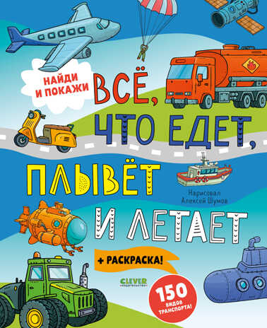 Найди и покажи. Найди и покажи. Все, что едет, плывет и летает Клевер ...