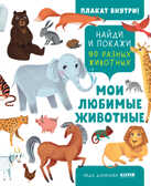 Найди и покажи. Найди и покажи. Мои любимые животные, производитель Клевер (Clever) , ISBN 978-5-00211-177-0, № 1