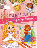 Рисуем и играем. Раскраска для девчонок/Данилова Л., производитель Клевер (Clever) , ISBN 978-5-00211-075-9, № 1
