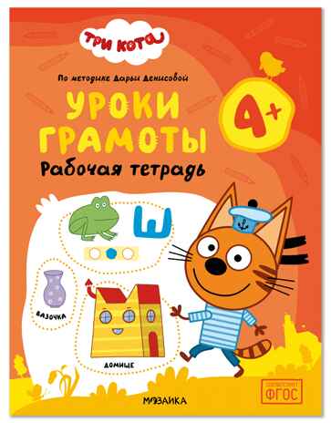 Уроки грамоты 4+ (Три кота. Рабочие тетради), производитель МОЗАИКА kids , ISBN 978-5-43154-837-6 № 1