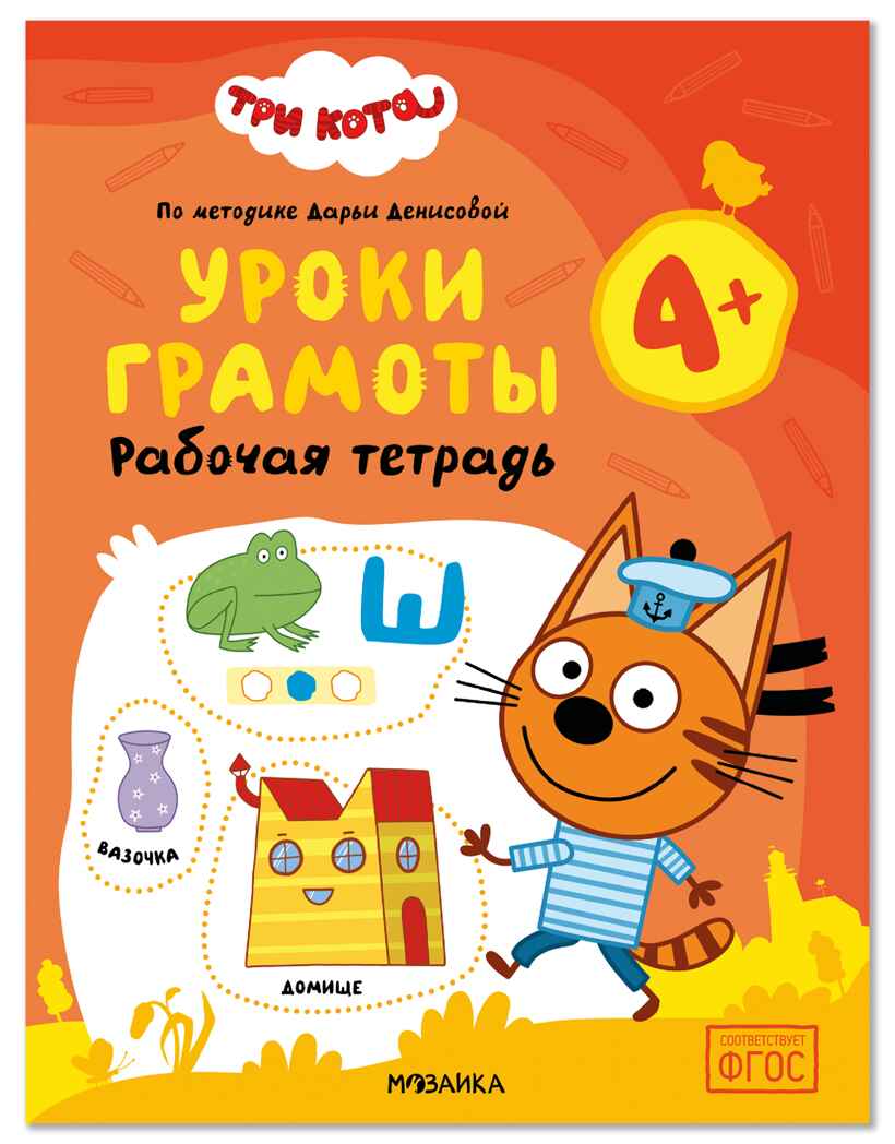 Уроки грамоты 4+ (Три кота. Рабочие тетради), производитель МОЗАИКА kids , ISBN 978-5-43154-837-6, № 1