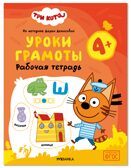 Уроки грамоты 4+ (Три кота. Рабочие тетради), производитель МОЗАИКА kids , ISBN 978-5-43154-837-6, № 1