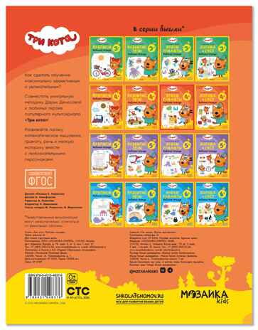 Уроки грамоты 4+ (Три кота. Рабочие тетради), производитель МОЗАИКА kids , ISBN 978-5-43154-837-6 № 7