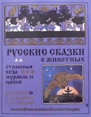 Русские сказки о животных. Страшная коза. Золотой век книжной иллюстрации, производитель Кристалл , ISBN 978-6-09456-195-5, № 1