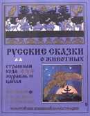 Русские сказки о животных. Страшная коза. Золотой век книжной иллюстрации, производитель Кристалл , ISBN 978-6-09456-195-5, № 1