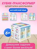КУБИК-ТРАНСФОРМЕР. ШПАРГАЛКА ШКОЛЬНИКА «Английский язык». (8х8 см, в пленке) (Арт. КУБ-1812), производитель Рыжий кот, ISBN 467-0-15921-812-8, № 2