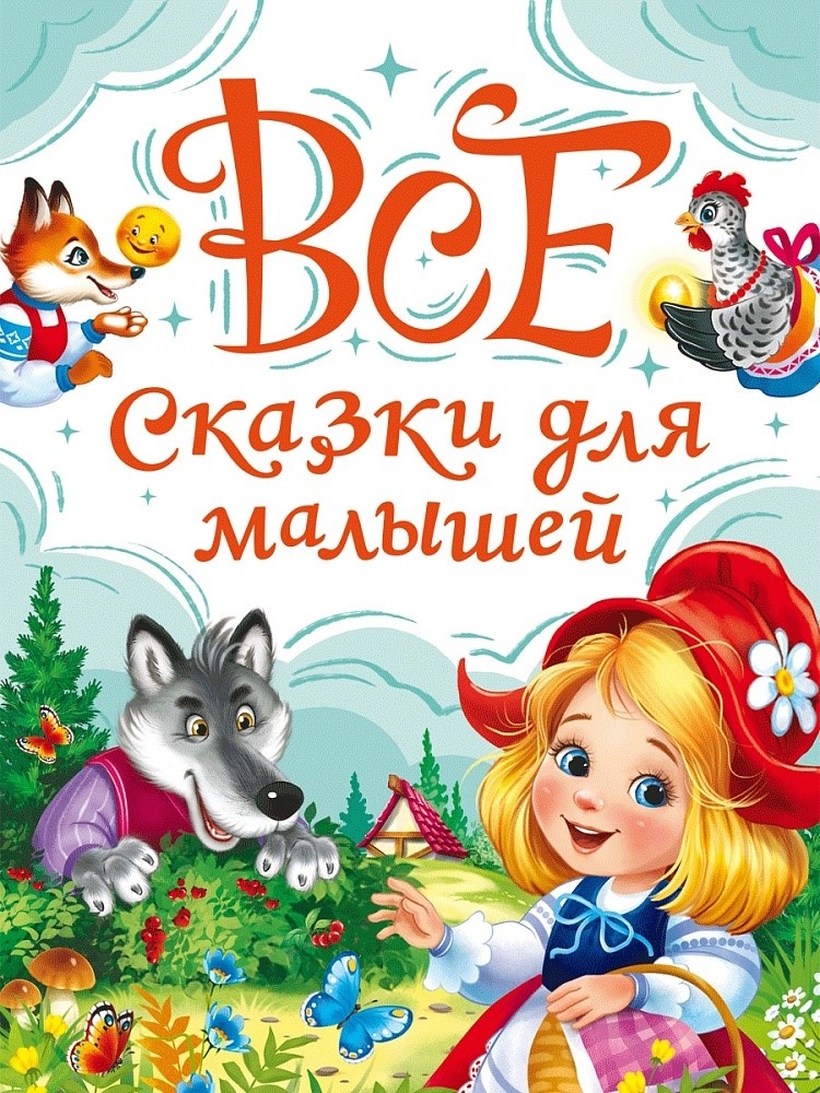 Все сказки для малышей, производитель Проф-Пресс , ISBN 978-5-37835-480-1, № 1