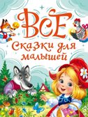 Все сказки для малышей, производитель Проф-Пресс , ISBN 978-5-37835-480-1, № 1
