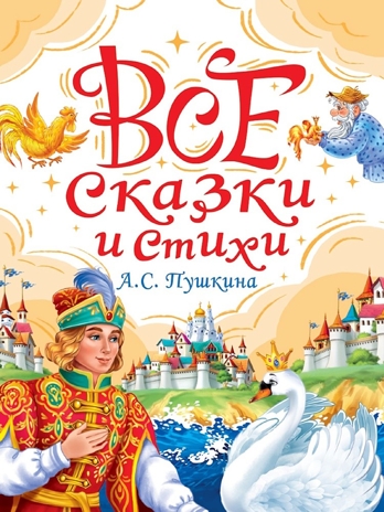 Все сказки и стихи А. С. Пушкина, производитель Проф-Пресс , ISBN 978-5-37835-436-8№ 1