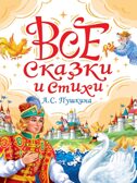 Все сказки и стихи А. С. Пушкина, производитель Проф-Пресс , ISBN 978-5-37835-436-8, № 1