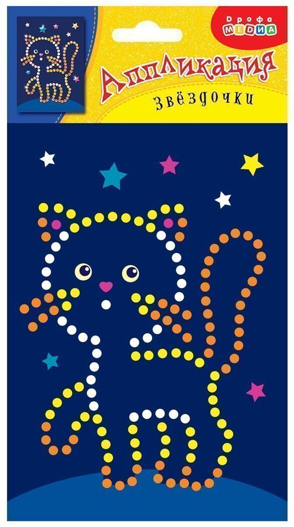Аппликация. Звездочки. Котенок, арт. 3794, производитель Дрофа-медиа, ISBN 460-7-14739-352-9, № 1