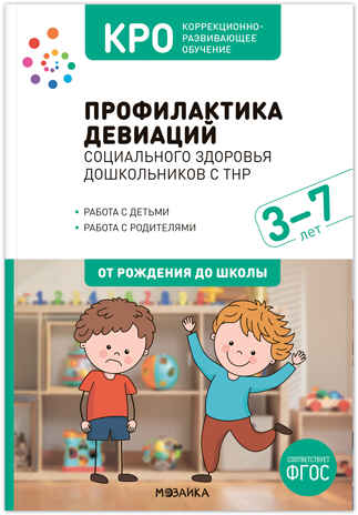 КРО. Профилактика девиаций социального здоровья дошкольников с ТНР. 3–7 лет. Методическое пособие. ФГОС, производитель МОЗАИКА-СИНТЕЗ , ISBN 978-5-43154-456-9№ 1