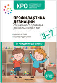 КРО. Профилактика девиаций социального здоровья дошкольников с ТНР. 3–7 лет. Методическое пособие. ФГОС, производитель МОЗАИКА-СИНТЕЗ , ISBN 978-5-43154-456-9, № 1