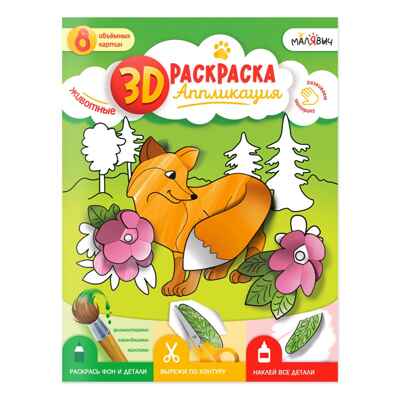 3D Раскраска-аппликация. Животные. МалЯвич. 22х29 см., производитель ГЕОДОМ , ISBN 978-5-90740-538-7№ 1