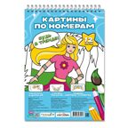 Картина по номерам. Я рисую. 4+. МалЯвич. 21х29,7 см. 12 листов., производитель ГЕОДОМ , ISBN 465-0-34823-001-8, № 1