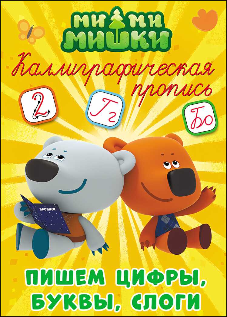 Каллиграфическая пропись. Ми-ми-мишки. Пишем цифры, буквы и слоги, производитель Проф-Пресс , ISBN 978-5-37827-286-0, № 1