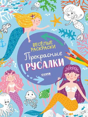 Весёлые раскраски. Прекрасные русалки, производитель Клевер (Clever) , ISBN 978-5-00211-067-4№ 1