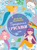 Весёлые раскраски. Прекрасные русалки, производитель Клевер (Clever) , ISBN 978-5-00211-067-4, № 1