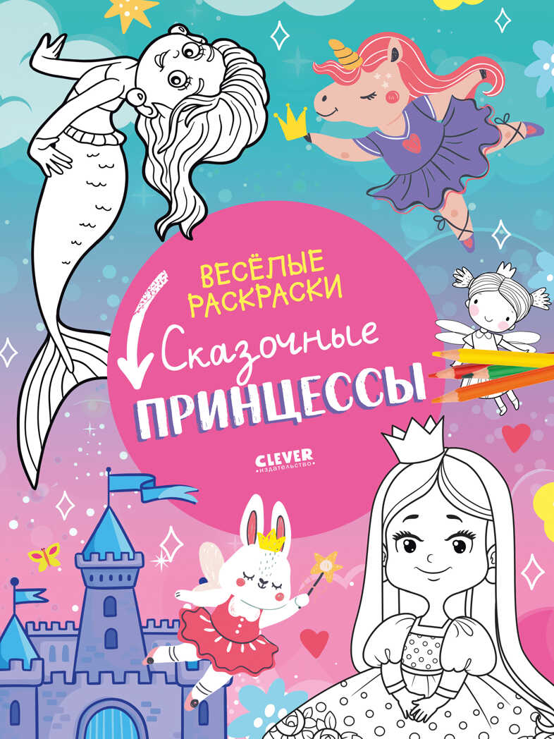 Весёлые раскраски. Сказочные принцессы, производитель Клевер (Clever) , ISBN 978-5-00211-068-1, № 1
