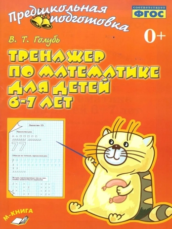 Тренажер по математике детей 6-7 лет. Голубь В. Т., производитель М-КНИГА, ISBN 978-5-60499-321-7№ 1