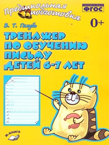 Тренажер по обучению письму детей 6-7 лет. Голубь В. Т., производитель М-КНИГА, ISBN 978-5-60477-586-8№ 1