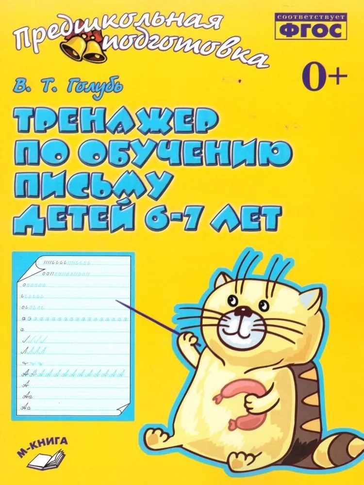 Тренажер по обучению письму детей 6-7 лет. Голубь В. Т., производитель М-КНИГА, ISBN 978-5-60477-586-8, № 1