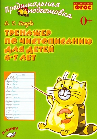 Тренажёр по чистописанию для детей 6-7 лет., производитель М-КНИГА, ISBN 978-5-60477-569-1№ 1