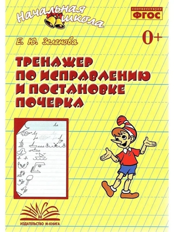 Тренажер по исправлению и постановке почерка. Зеленева Е. С., производитель М-КНИГА, ISBN 978-5-60469-206-6№ 1