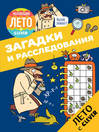 Загадки и расследования. Возьми с собой в дорогу, производитель Клевер (Clever) , ISBN 978-5-90692-972-3№ 1