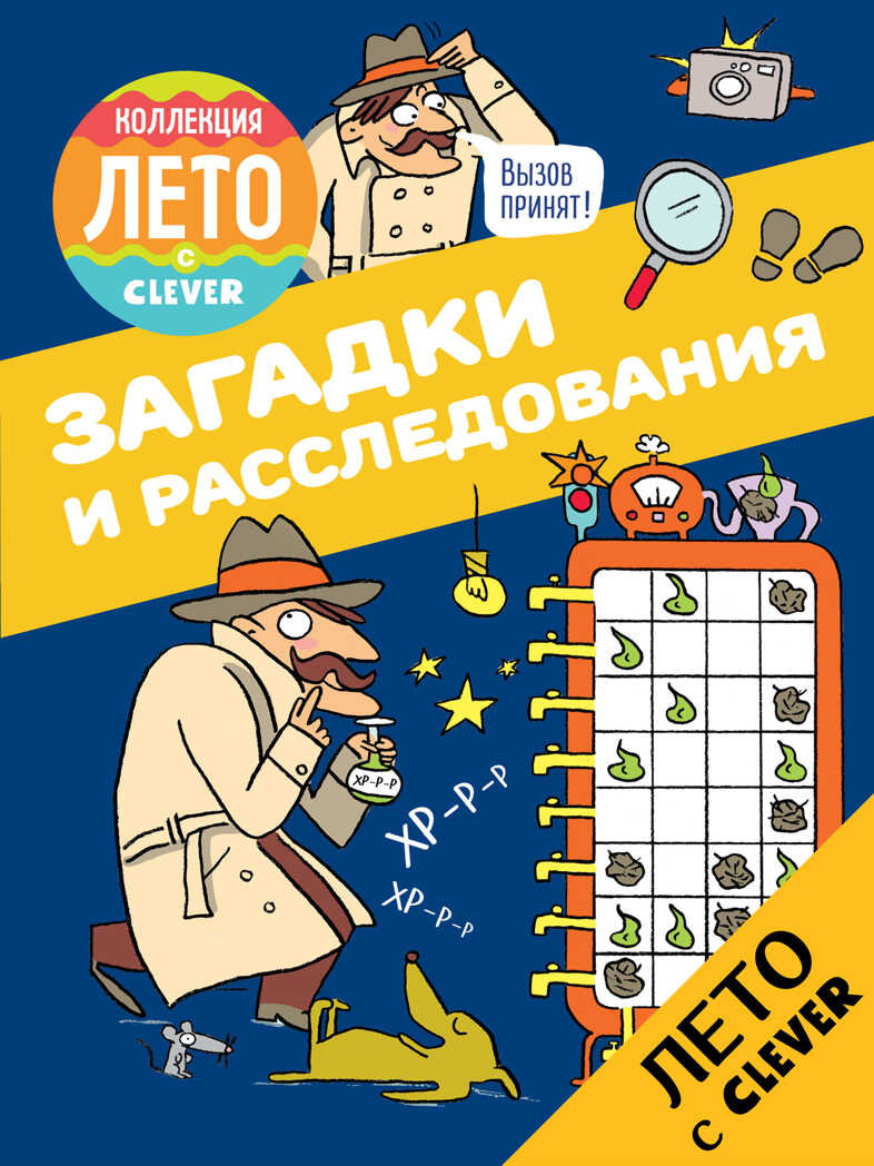 Загадки и расследования. Возьми с собой в дорогу, производитель Клевер (Clever) , ISBN 978-5-90692-972-3, № 1