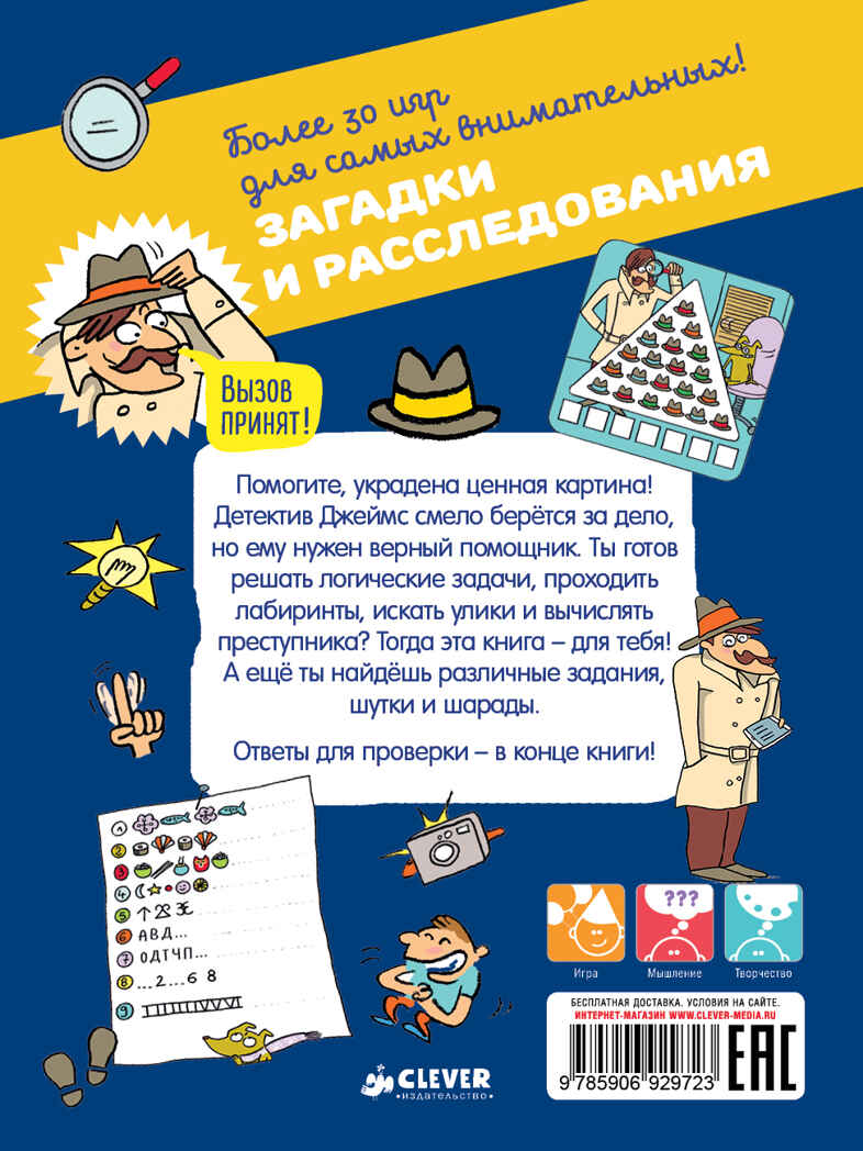 Загадки и расследования. Возьми с собой в дорогу, производитель Клевер (Clever) , ISBN 978-5-90692-972-3, № 2